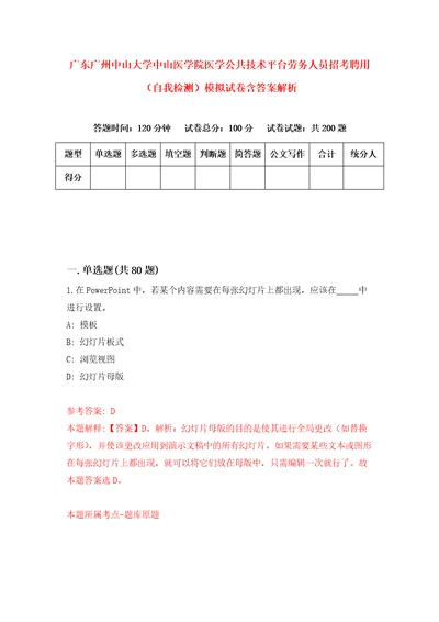 广东广州中山大学中山医学院医学公共技术平台劳务人员招考聘用自我检测模拟试卷含答案解析0