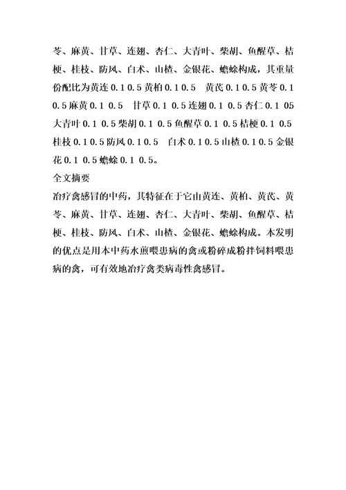 冶疗禽感冒的中药的制作方法