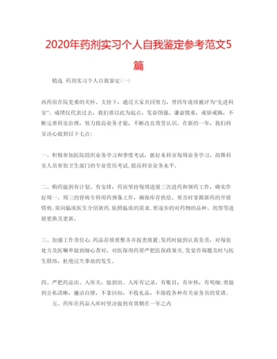 精编年药剂实习个人自我鉴定参考范文5篇.docx