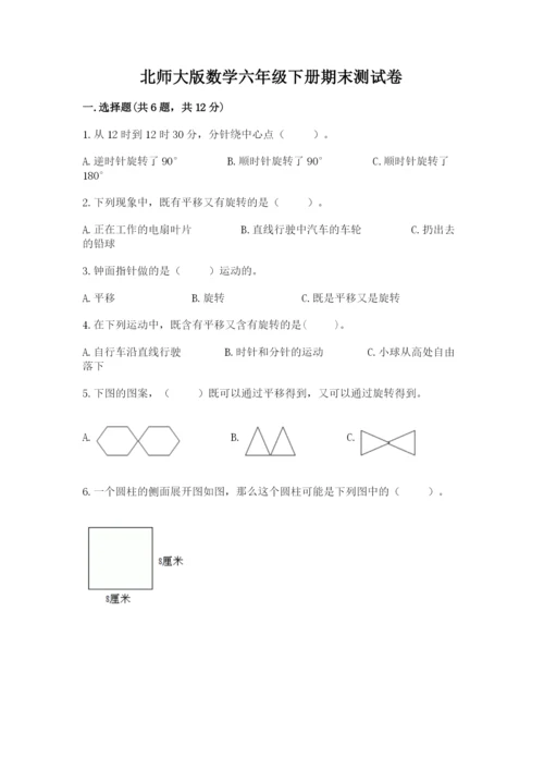 北师大版数学六年级下册期末测试卷及参考答案（典型题）.docx