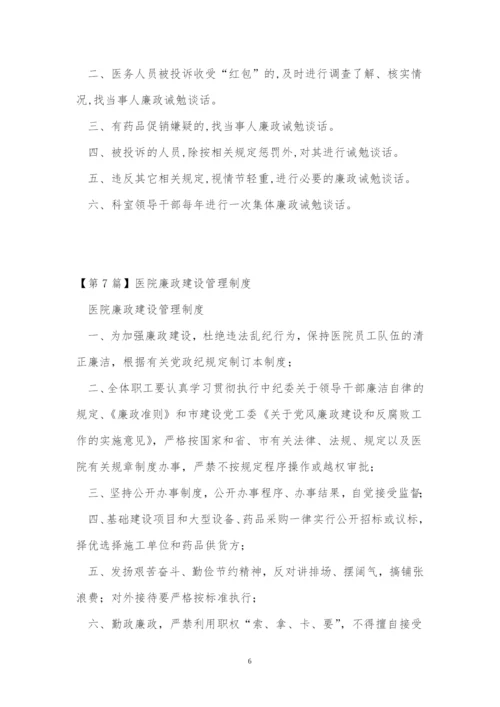 廉政医院制度7篇.docx