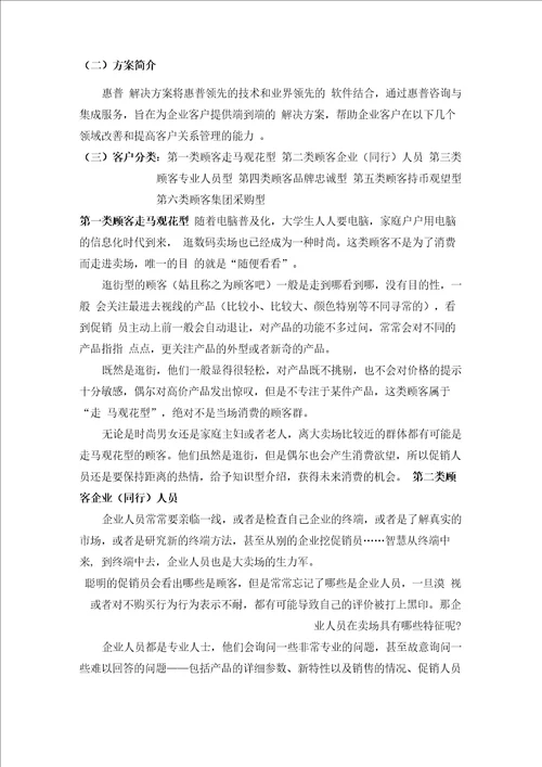 惠普客户关系管理