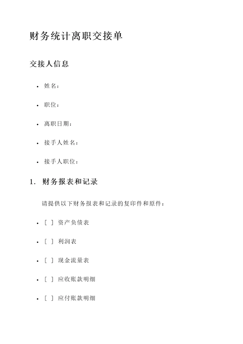 财务统计离职交接单
