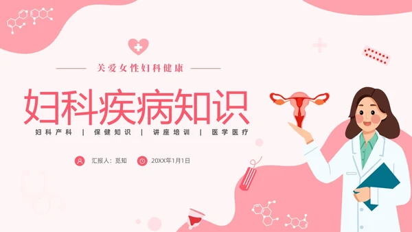 红色温馨关注女性妇科健康妇科疾病知识讲座PPT