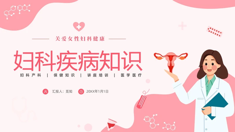 红色温馨关注女性妇科健康妇科疾病知识讲座PPT