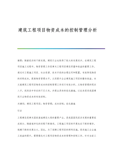 建筑工程项目物资成本的控制管理分析.docx