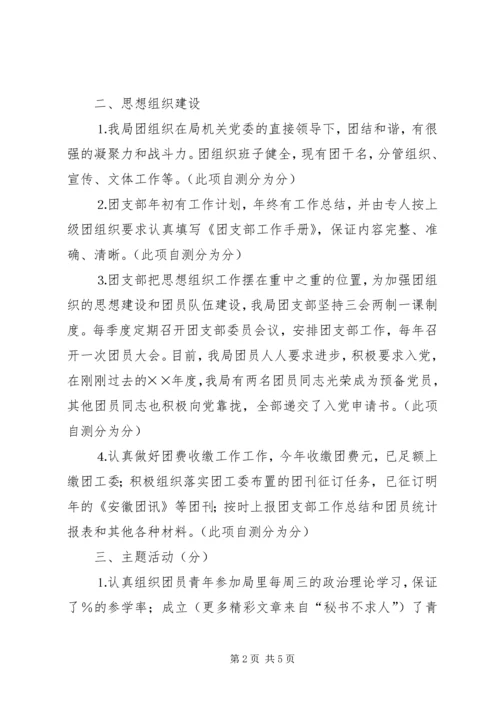 团支部目标管理考核自查情况报告 (4).docx