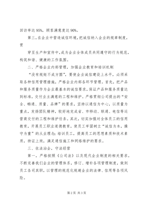 企业诚信建设主要经验和成效.docx