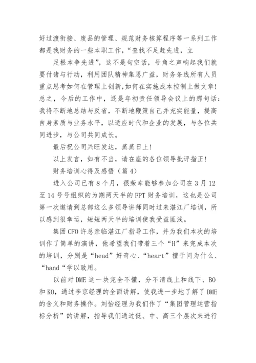 财务培训心得及感悟.docx