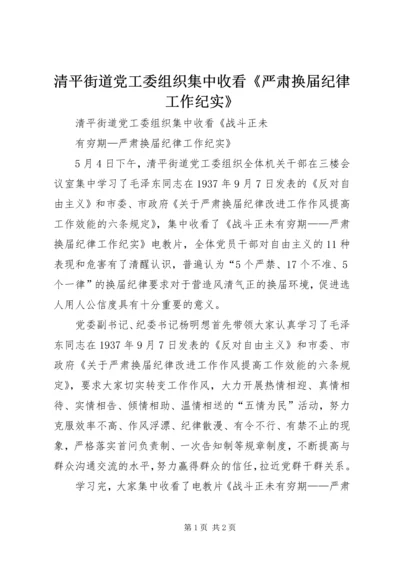 清平街道党工委组织集中收看《严肃换届纪律工作纪实》.docx