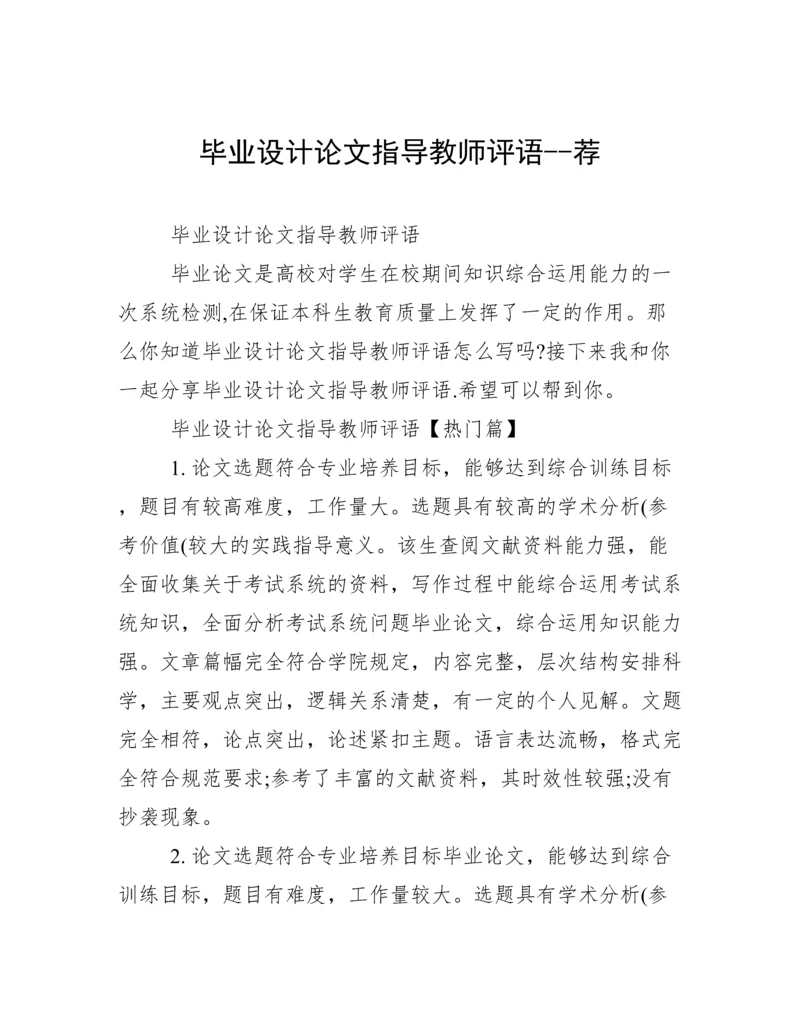 毕业设计论文指导教师评语--荐.docx