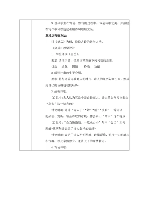 统编版语文七下第五单元21.《古代诗歌五首》 教材教法教案（表格式）