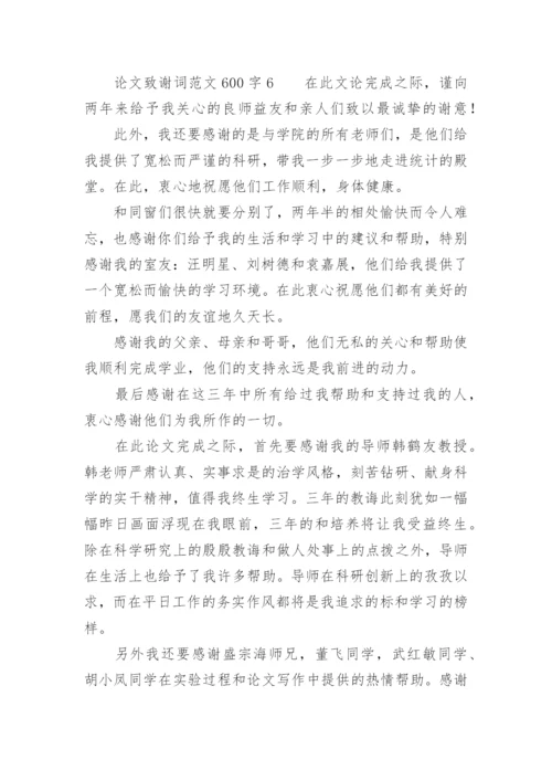 论文致谢词范文600字.docx