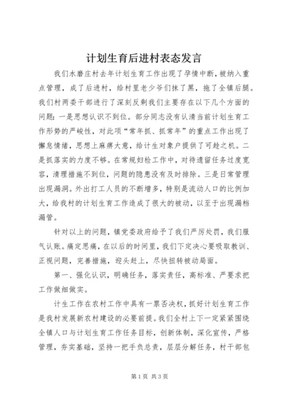 计划生育后进村表态发言.docx