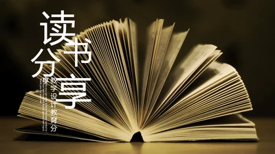 时尚阅读分享读书分享教育教学课件PPT模板