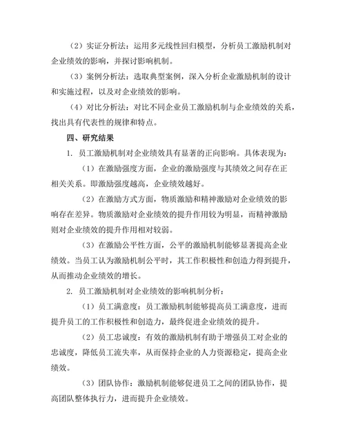 员工激励机制对企业绩效的作用研究