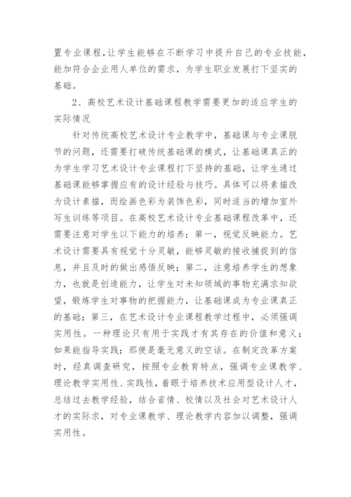 高校艺术设计教改实践研究论文.docx