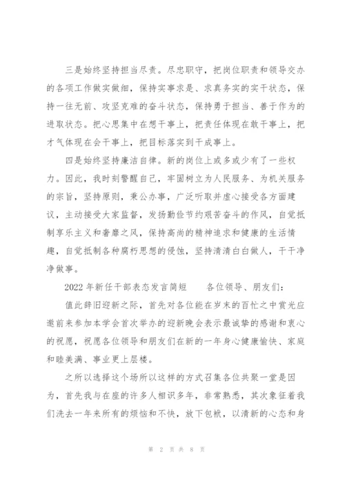 2022年新任干部表态发言简短.docx