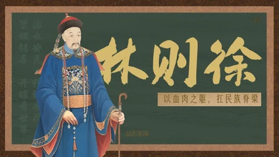 黄绿复古历史人物林则徐人物介绍PPT模板
