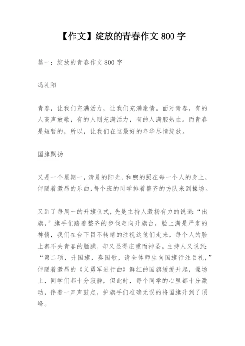 【作文】绽放的青春作文800字.docx