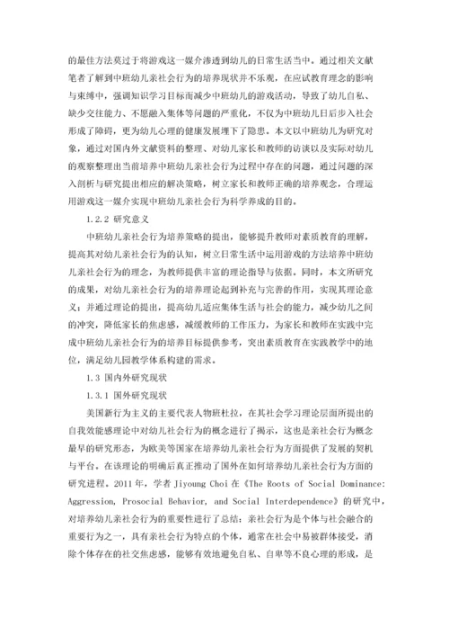 中班幼儿亲社会行为的重要性及培养策略.docx