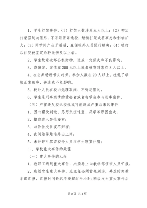 学校重大事件汇报处理办法.docx