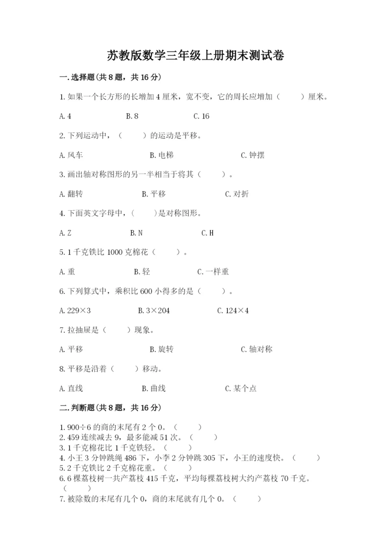 苏教版数学三年级上册期末测试卷附答案【实用】.docx