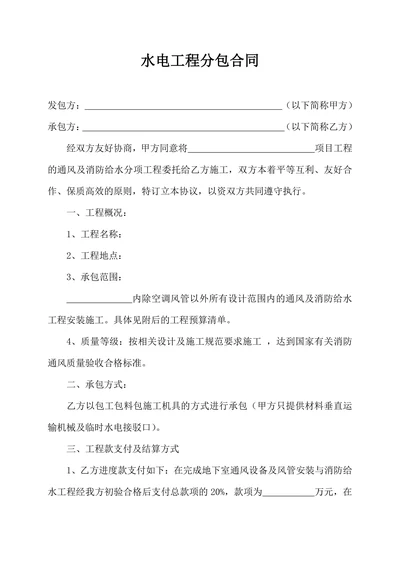 包工包料水电工程承包合同