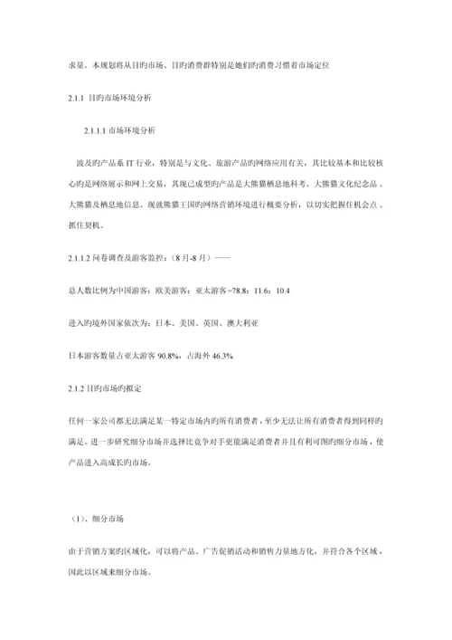 熊猫王国网络营销设计专题方案分析.docx