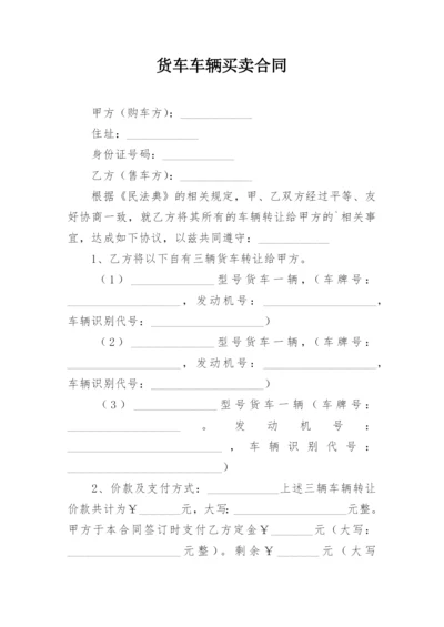 货车车辆买卖合同.docx