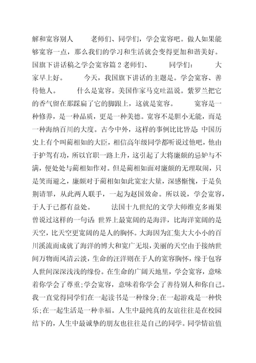国旗下致辞稿之学会宽容