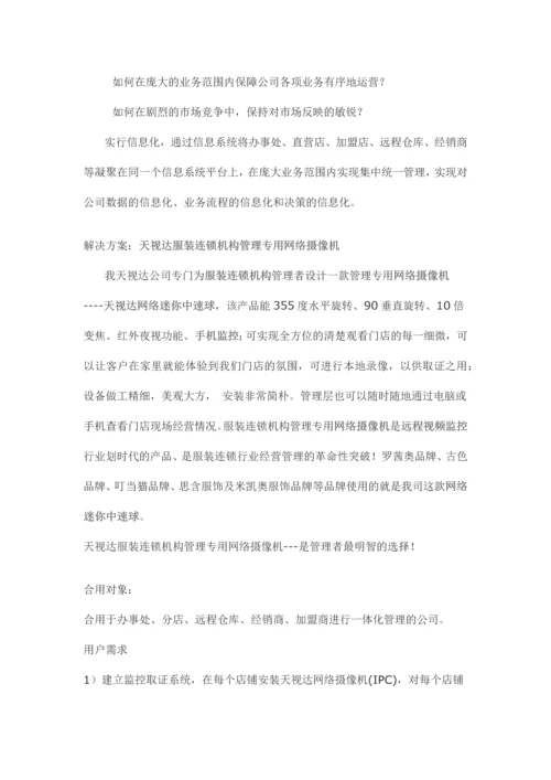 服装连锁店远程监控解决方案.docx