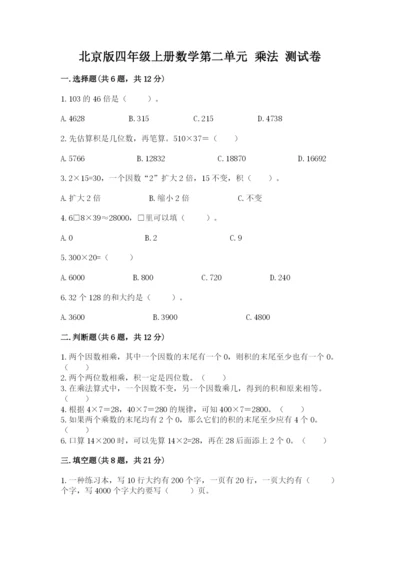 北京版四年级上册数学第二单元 乘法 测试卷【精品】.docx