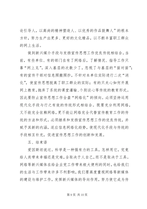 新兴媒介在党建工作中的运用和思考.docx