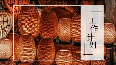 竹编灯笼中国风工作计划通用PPT模板