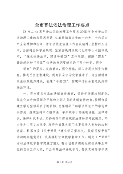 全市普法依法治理工作要点 (9).docx