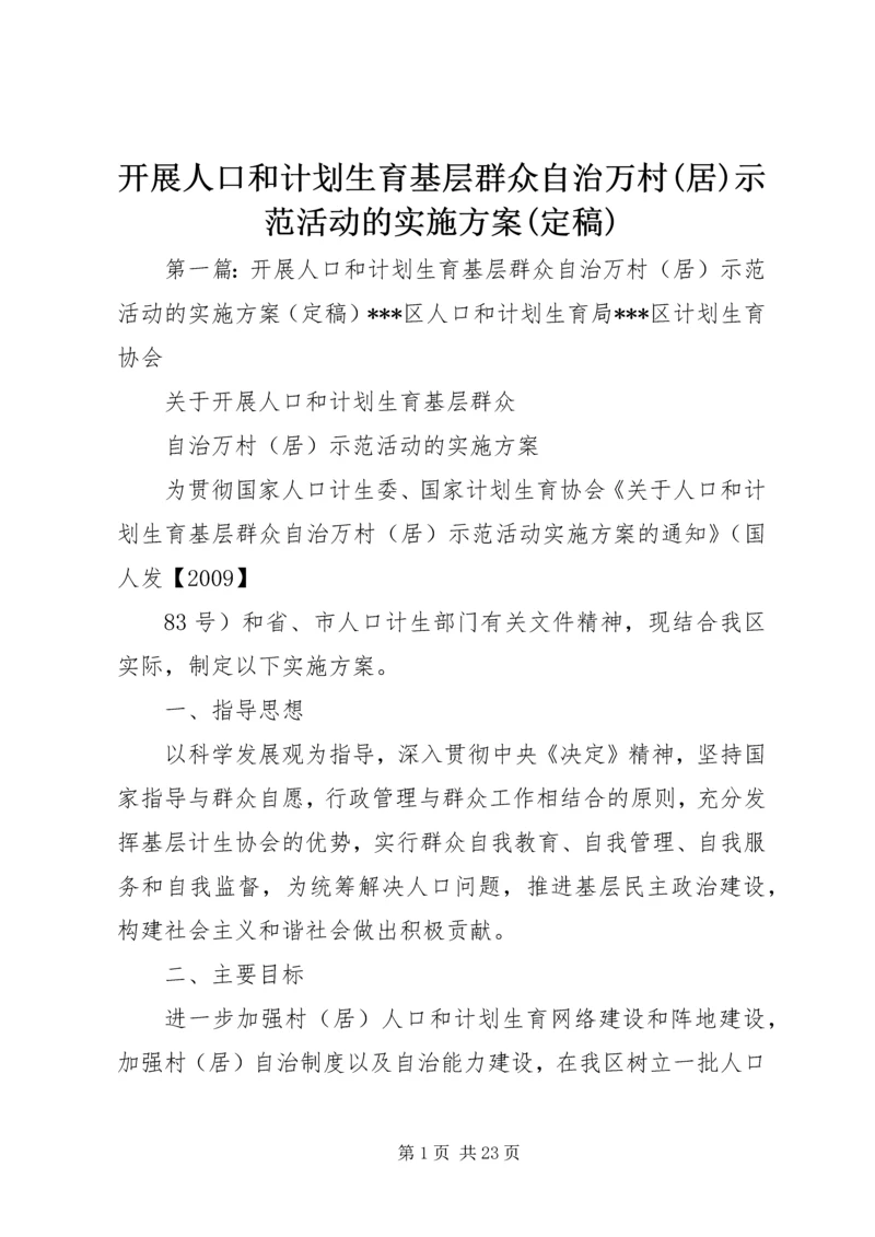 开展人口和计划生育基层群众自治万村(居)示范活动的实施方案(定稿).docx