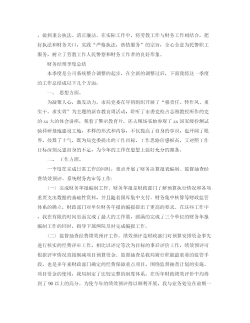 精编之财务经理个人的工作总结范文.docx
