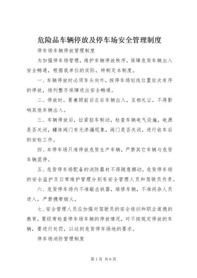 危险品车辆停放及停车场安全管理制度.docx