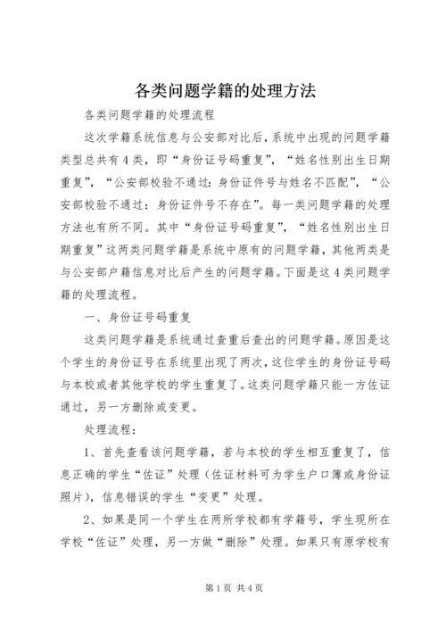 各类问题学籍的处理方法.docx