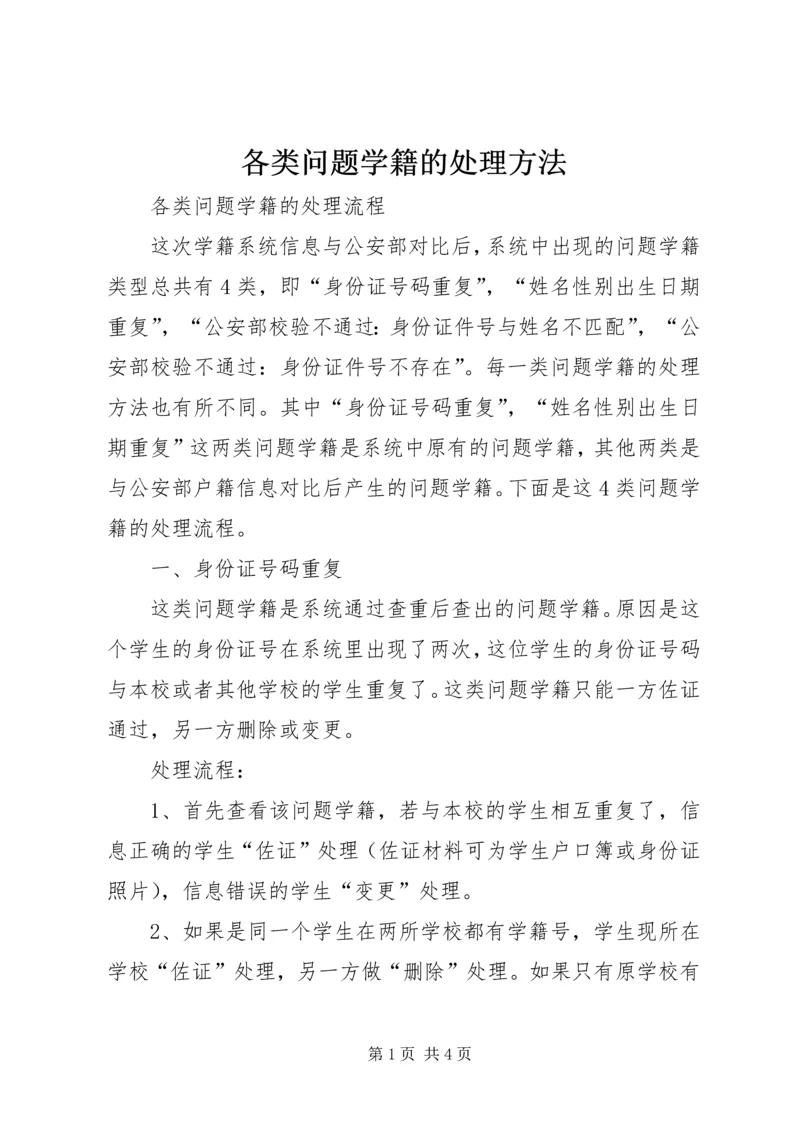 各类问题学籍的处理方法.docx