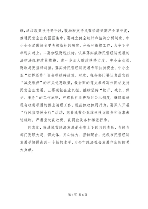 全省促进民营经济发展大会结束后领导致辞.docx