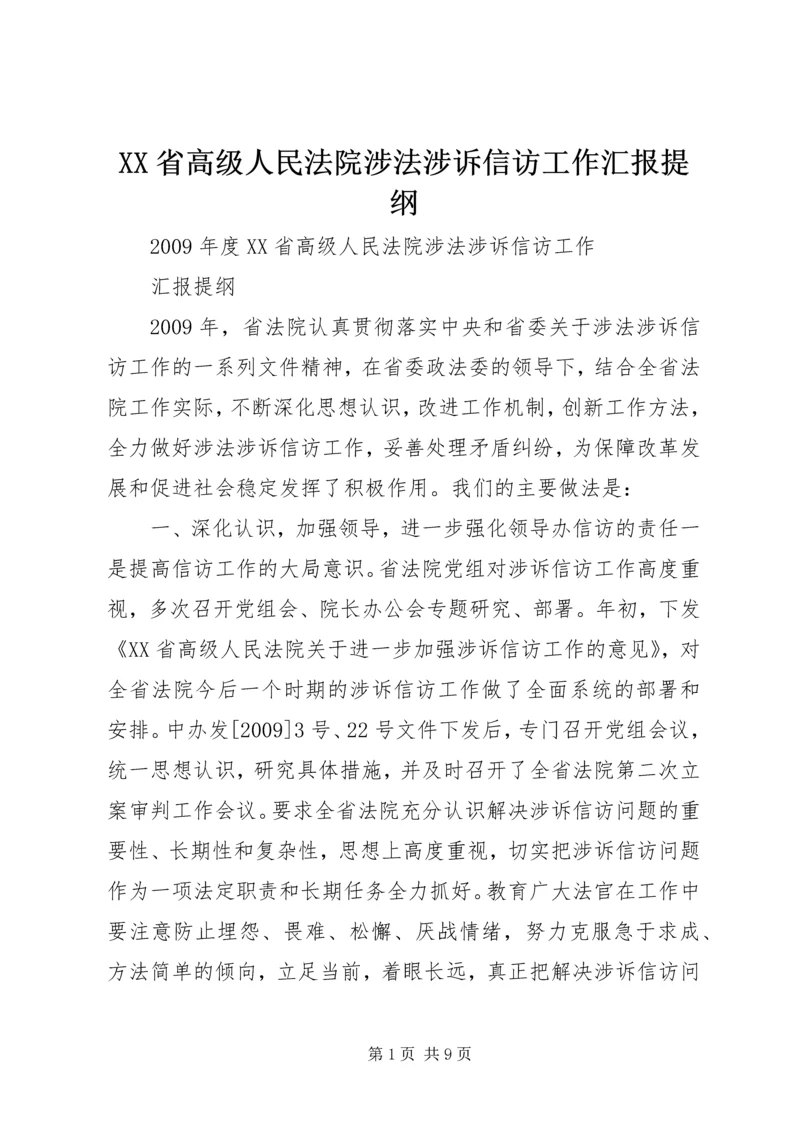 XX省高级人民法院涉法涉诉信访工作汇报提纲.docx