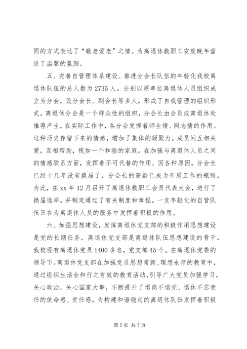 学校离退休队伍的组织建设的调研报告.docx