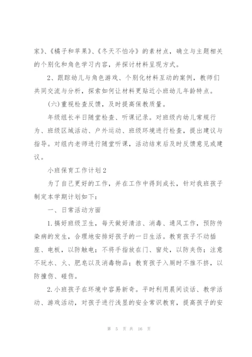 小班保育工作计划五篇.docx