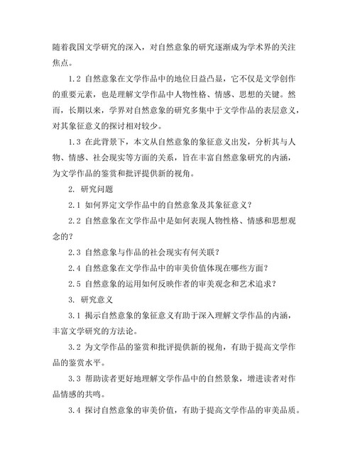 文学作品中的自然意象与象征意义