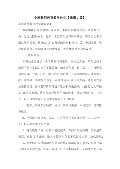 小班教师教育教学计划【通用7篇】.docx