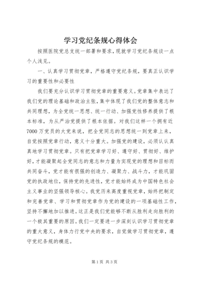 学习党纪条规心得体会.docx