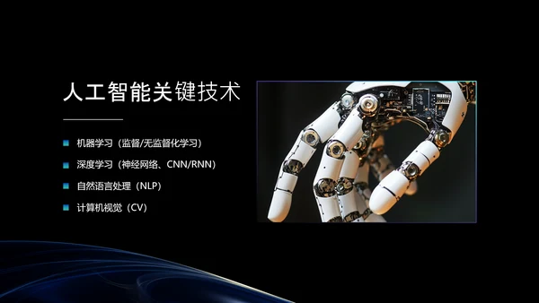 黑蓝色科技风人工智能介绍PPT模板