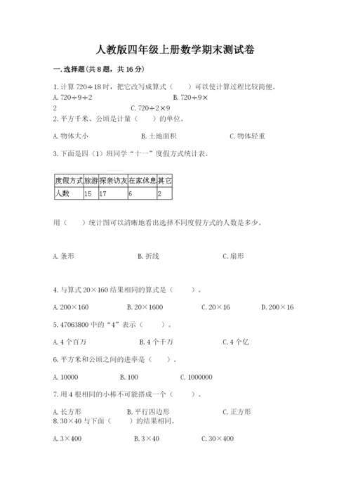 人教版四年级上册数学期末测试卷精品附答案.docx